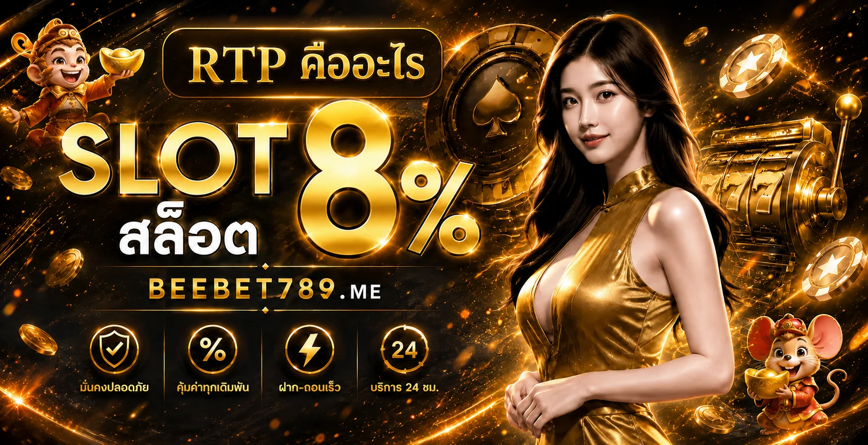 BEEBET789 RTP คืออะไร วิธีเลือกเกมสล็อตอย่างมีข้อมูล