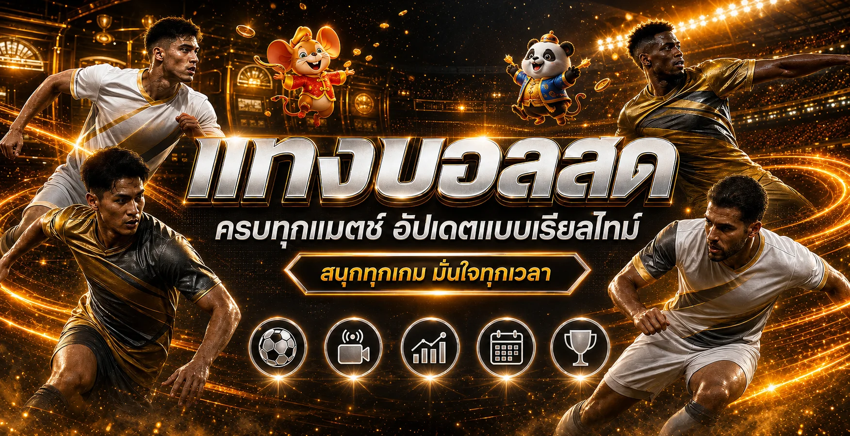 ข้อมูลฟุตบอลและผลบอลสดบน BEEBET789